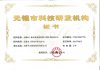 無錫市科技研發機構證書